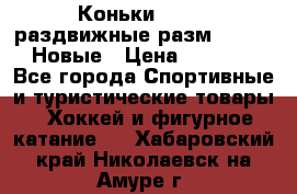 Коньки Roces, раздвижные разм. 36-40. Новые › Цена ­ 2 851 - Все города Спортивные и туристические товары » Хоккей и фигурное катание   . Хабаровский край,Николаевск-на-Амуре г.